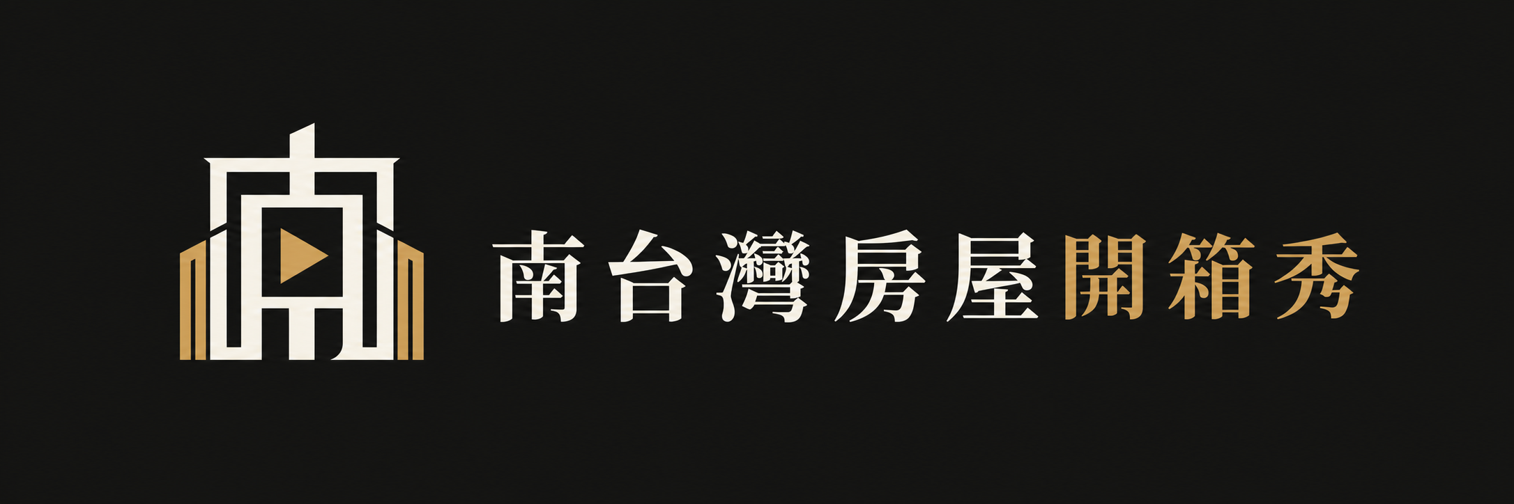 南台灣房屋開箱秀